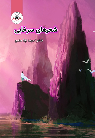 شعرهای سرخابی